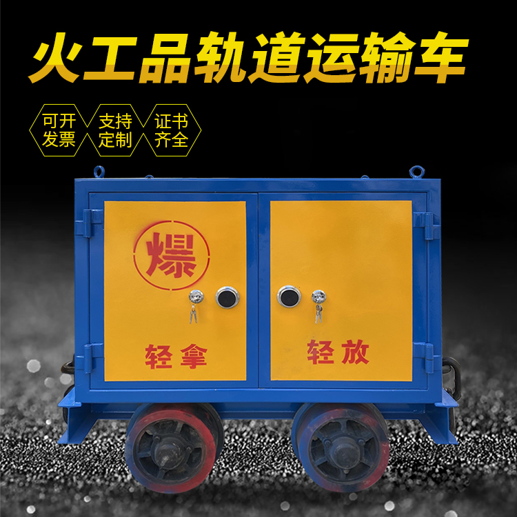 鸡冠井下轨道火工品运输柜/车的产品特点和应用价值分析