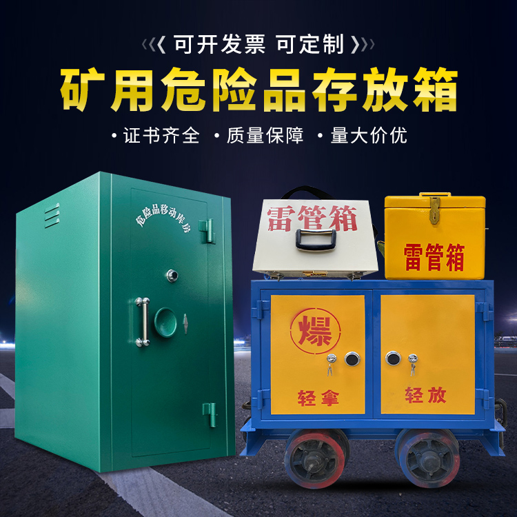 鸡冠移动式火工品箱 危险品存放柜的结构设计与防爆机理探析