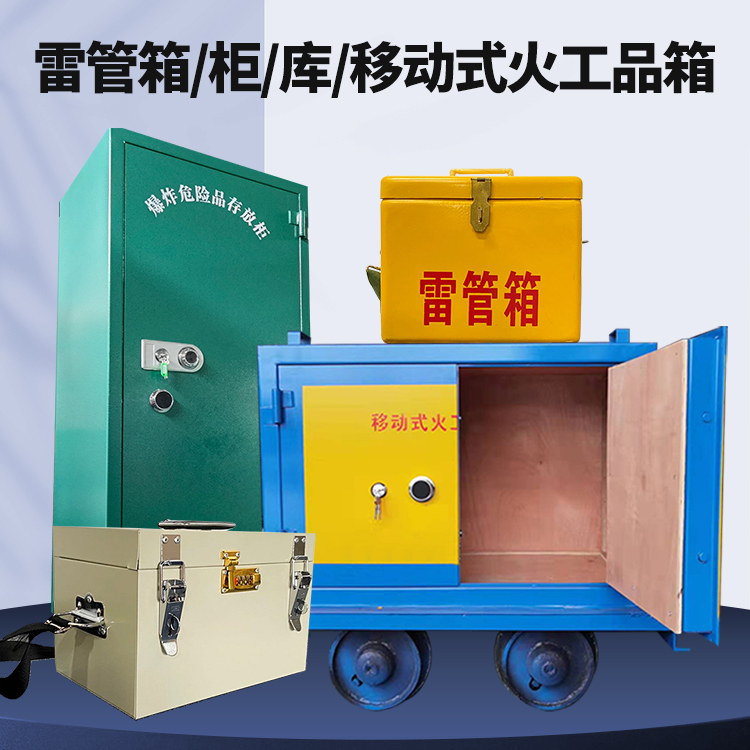 鸡冠矿用火工品临时存放库危险品存放的安全设计与规范